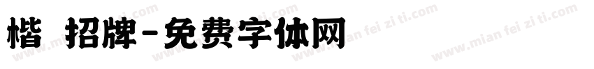 楷 招牌字体转换